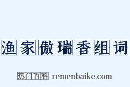 渔家傲瑞香组词是什么意思的图片